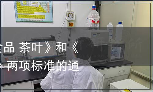 關(guān)于執(zhí)行《綠色食品 茶葉》和《綠色食品 代用茶》兩項標(biāo)準(zhǔn)的通知