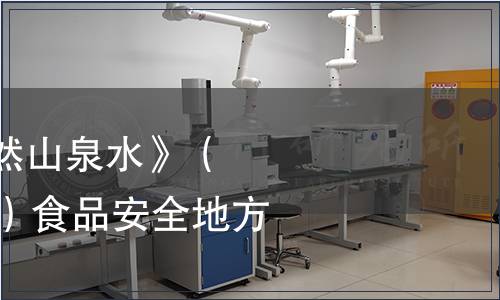 關(guān)于發(fā)布《飲用天然山泉水》（DBS44/ 001-2011）食品安全地方標(biāo)準(zhǔn)的通告