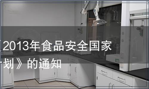 關(guān)于印發(fā)《2013年食品安全國家標(biāo)準(zhǔn)項(xiàng)目計(jì)劃》的通知