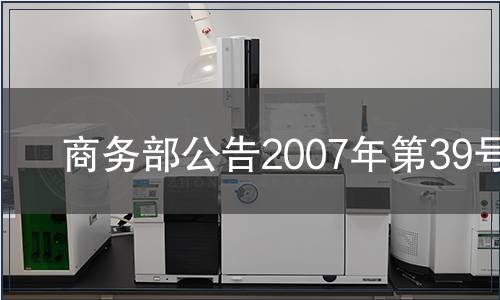 商務部公告2007年第39號