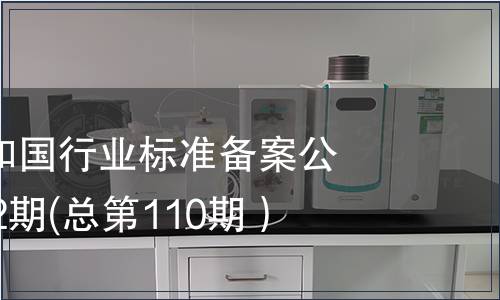 中華人民共和國行業標準備案公告2009年第2期(總第110期）