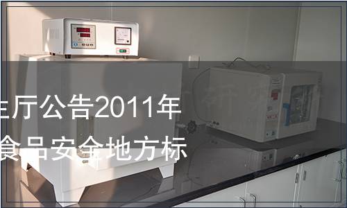 內蒙古自治區衛生廳公告2011年 第4號（發布4項食品安全地方標準）