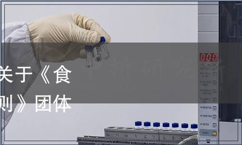 中國產學研合作促進會關于《食用型微生態產品質量通則》團體標準的發布公告