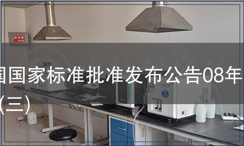 中國(guó)國(guó)家標(biāo)準(zhǔn)批準(zhǔn)發(fā)布公告08年2期(三)
