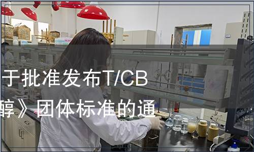 中國酒業協會關于批準發布T/CBJ7101《無水乙醇》團體標準的通告