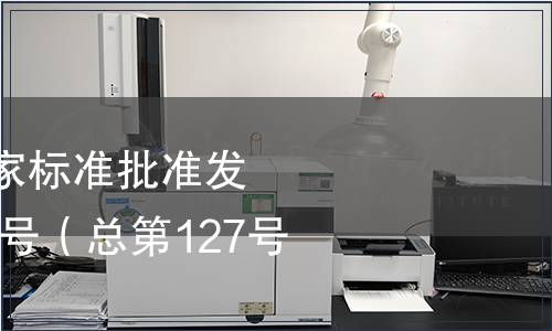 中華人民共和國國家標準批準發布公告2008年第14號（總第127號）（三）