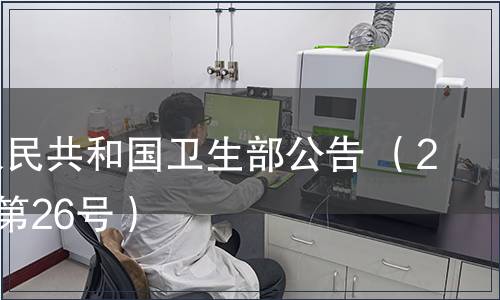 中華人民共和國衛生部公告 （2008年第26號）