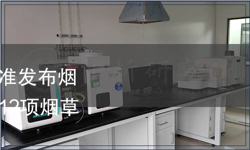 國(guó)家煙草專賣局關(guān)于批準(zhǔn)發(fā)布煙用標(biāo)準(zhǔn)樣品編碼規(guī)則等12項(xiàng)煙草行業(yè)標(biāo)準(zhǔn)的通知