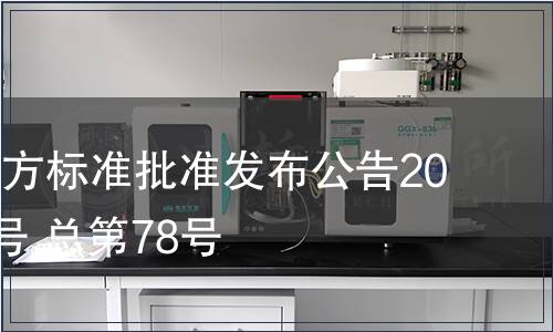 江西省地方標(biāo)準(zhǔn)批準(zhǔn)發(fā)布公告2010年第2號 總第78號
