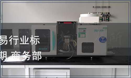 商務(wù)部公布46項(xiàng)國(guó)內(nèi)貿(mào)易行業(yè)標(biāo)準(zhǔn)編號(hào)、名稱及實(shí)施日期 商務(wù)部公告2011年第40號(hào)