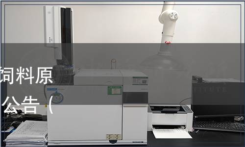 中國淀粉工業協會關于《飼料原料 馬鈴薯蛋白粉》的發布公告（中淀函[2019]第16號）