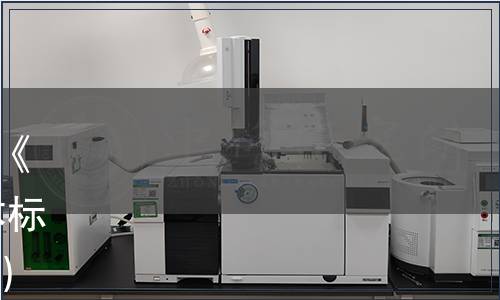 漯河市食品工業協會關于發布《預制菜 梅菜扣肉》等三項團體標準的公告（漯食協[2023]08號）