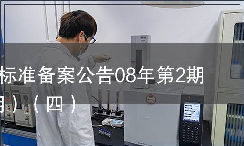 中國地方標準備案公告08年第2期(總第98期）（四）