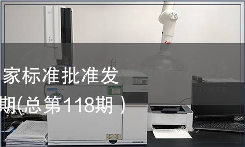 中華人民共和國國家標準批準發布公告2008年第5期(總第118期）（二）