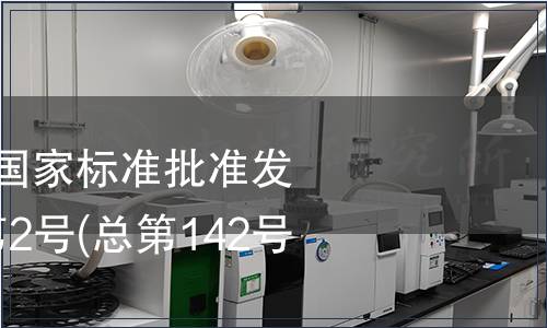 中華人民共和國國家標準批準發布公告 2009年第2號(總第142號) (二)