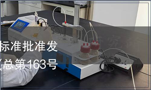 中華人民共和國(guó)國(guó)家標(biāo)準(zhǔn)批準(zhǔn)發(fā)布公告 2010年第8號(hào)(總第163號(hào))（食品相關(guān)）