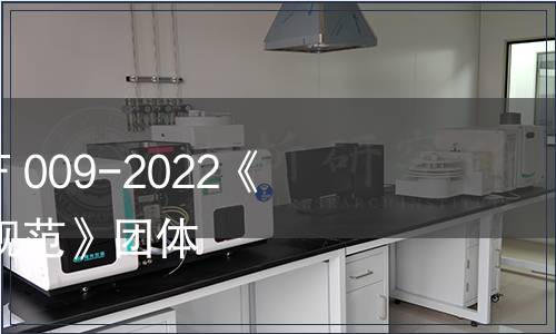 常德米粉協(xié)會(huì)T/CDMF 009-2022《常德米粉店等級(jí)評(píng)定規(guī)范》團(tuán)體標(biāo)準(zhǔn)第1號(hào)修改單