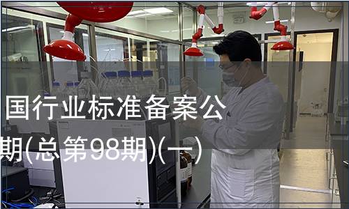 中華人民共和國行業(yè)標準備案公告2008年第2期(總第98期)(一)