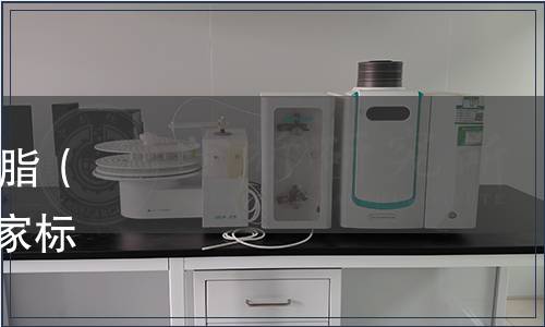 衛生部關于《食品添加劑 瓊脂（瓊膠）》等97項食品安全國家標準的公告（2010年 第19號）