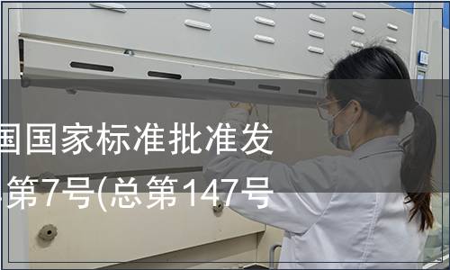 中華人民共和國國家標(biāo)準(zhǔn)批準(zhǔn)發(fā)布公告 2009年第7號(總第147號)