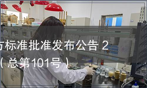 廣東省地方標(biāo)準(zhǔn)批準(zhǔn)發(fā)布公告 2011第2號（總第101號）