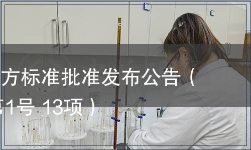 福建省地方標準批準發布公告（2012年第1號 13項）