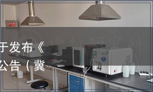 河北省食品工業協會關于發布《紅棗制品》團體標準的公告（冀食協[2020] 2 號）