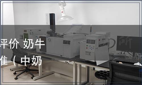 中奶協(xié)發(fā)布《現(xiàn)代奶業(yè)評價 奶牛場定級與評價》團(tuán)體標(biāo)準(zhǔn)（中奶協(xié)發(fā)[2020]22號）