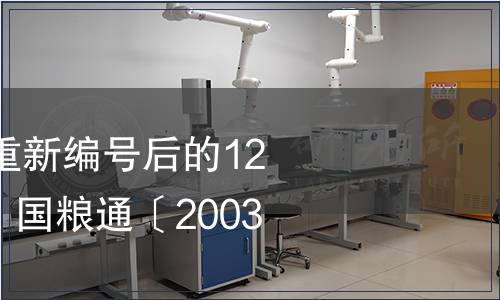 國家糧食局發布重新編號后的126項糧食行業標準 國糧通〔2003〕2號