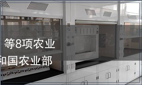 農(nóng)業(yè)部發(fā)布《生咖啡》等8項農(nóng)業(yè)行業(yè)標(biāo)準(zhǔn) 中華人民共和國農(nóng)業(yè)部公告第614號