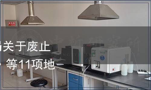 甘肅省市場監(jiān)督管理局關于廢止《綠色食品 平涼山藥》等11項地方標準的公告