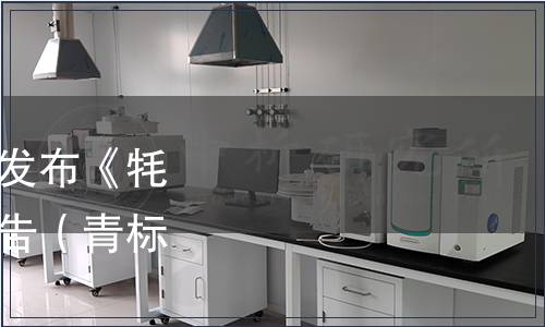 青海省標(biāo)準(zhǔn)化協(xié)會關(guān)于發(fā)布《牦牛肉丸》團(tuán)體標(biāo)準(zhǔn)的公告（青標(biāo)協(xié)字[2023]35號）