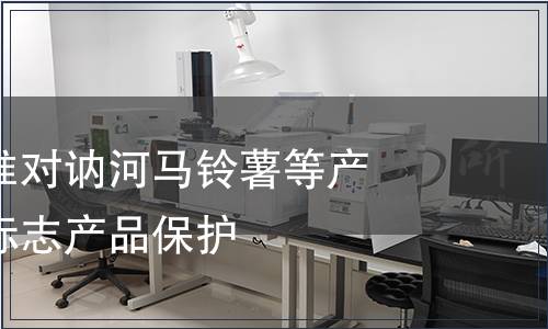 質(zhì)檢總局批準(zhǔn)對訥河馬鈴薯等產(chǎn)品實(shí)施地理標(biāo)志產(chǎn)品保護(hù)