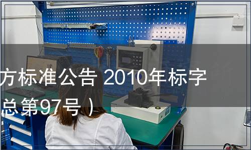 北京市地方標準公告 2010年標字第12號（總第97號）