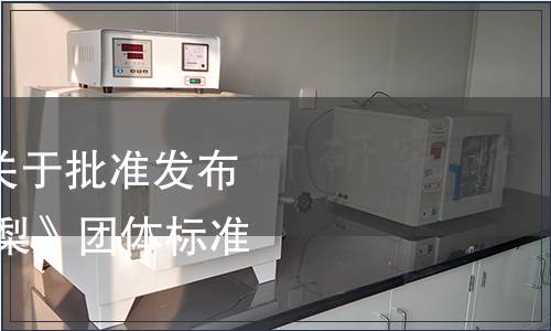 杭州市標準化學會關于批準發布《桐廬味道 鐘山蜜梨》團體標準的公告