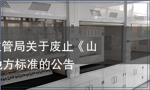 貴州省市場監管局關于廢止《山藥》等10項地方標準的公告