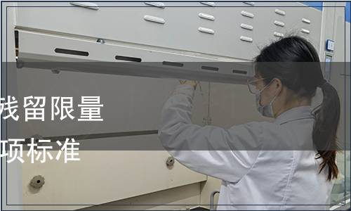 農業部發布《農藥最大殘留限量 阿維菌素 葉菜》等135項標準 農業部公告第952號