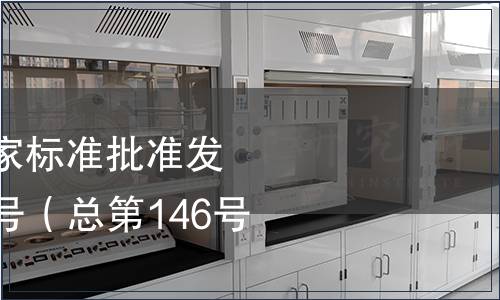 中華人民共和國國家標準批準發(fā)布公告 2009年第6號（總第146號）（二）