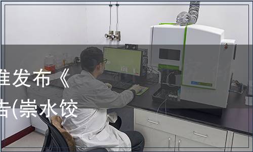 崇義縣水餃協會關于批準發布《崇義水餃》團體標準公告(崇水餃協字〔2019〕4號)