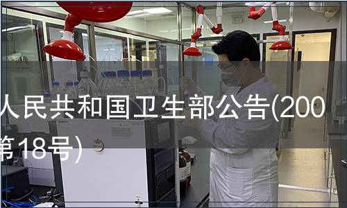 中華人民共和國衛生部公告(2008年 第18號)