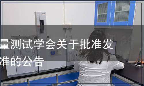 福建省計量測試學會關于批準發布團體標準的公告