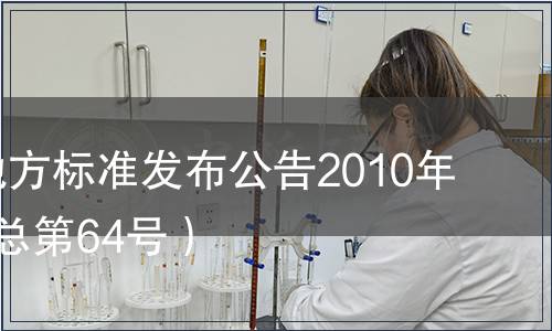 甘肅省地方標(biāo)準(zhǔn)發(fā)布公告2010年第2號（總第64號）