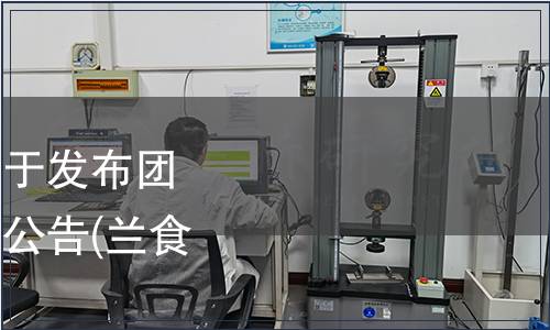 蘭溪市食品行業協會關于發布團體標準《蘭溪風腿》的公告(蘭食協（2019）5號)