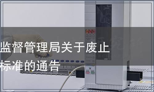 武漢市市場監督管理局關于廢止武漢市地方標準的通告