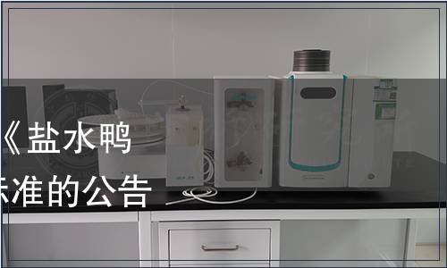 江蘇省衛(wèi)生廳關(guān)于發(fā)布《鹽水鴨》等2項(xiàng)食品安全地方標(biāo)準(zhǔn)的公告（2014年第1號）