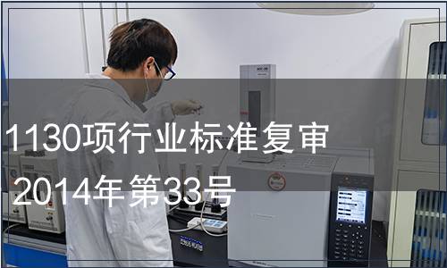 工信部發(fā)布1130項(xiàng)行業(yè)標(biāo)準(zhǔn)復(fù)審結(jié)論的公告 2014年第33號