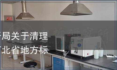 河北省質量技術監(jiān)督局關于清理轉化食品添加劑類河北省地方標準的通知