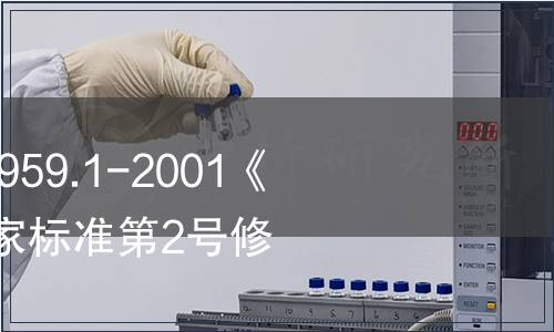 關于批準發布GB 9959.1-2001《鮮、凍片豬肉》國家標準第2號修改單的公告