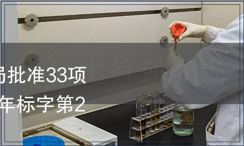 北京市質量技術監督局批準33項北京市地方標準 2013年標字第2號（總第127號）