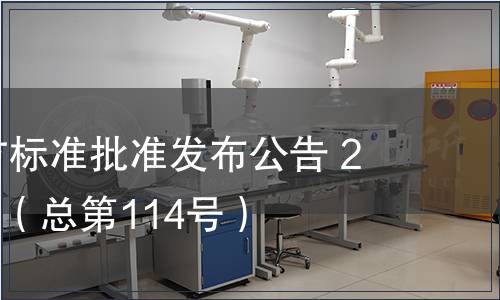 廣東省地方標(biāo)準(zhǔn)批準(zhǔn)發(fā)布公告 2011第15號（總第114號）